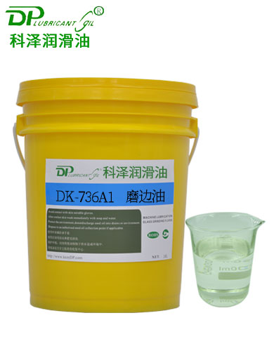 芯取磨边油DK-736A1